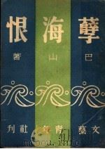 孽海恨 1947 PDF电子版封面 巴山著