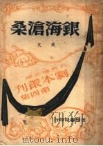银海沦桑 1947 PDF电子版封面 姚克著