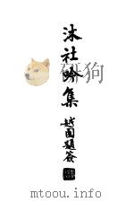 沐社吟集（ PDF版）