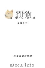 电影文学论 1938 PDF电子版封面 王平陵编著