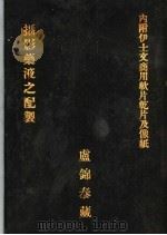 摄影药液之配制 1933 PDF电子版封面 高维祥编著