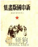 新中国版画集 1949 PDF电子版封面 全国美术协会辑
