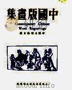中国版画集 1950 PDF电子版封面 中华全国木刻协会编选