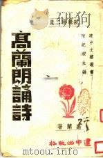 新辑高兰朗诵诗  第2集   1944  PDF电子版封面    高兰著 