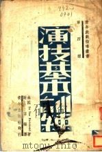 演技基本训练 1942 PDF电子版封面 谢云编译