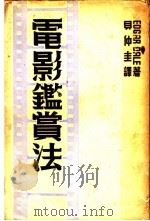 电影鉴赏法  一册   1935  PDF电子版封面    EDGAR DALE著；贝仲圭译 