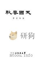 天国春秋   1949  PDF电子版封面    阳翰笙著 