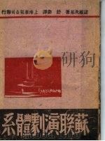 苏联演剧体系 1943 PDF电子版封面 (苏)诺维茨基著;舒非译