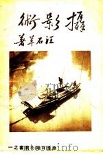 摄影术 1949 PDF电子版封面 汪石羊著