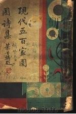 现代五百家圆圈诗集 1922 PDF电子版封面