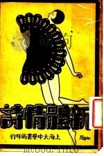 新式标点新体情诗（1930 PDF版）