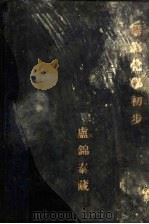 摄影化学初步 1929 PDF电子版封面 沈昌培,王焕照译