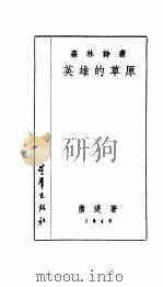 英雄的草原   1948  PDF电子版封面    唐湜著 