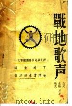 战地歌声   1939  PDF电子版封面    丁玲主编；劫夫，史轮，敏夫等著 