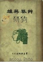 艹莽英雄 1949 PDF电子版封面 阳翰笙著
