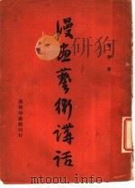 漫画艺术讲话 1947 PDF电子版封面 黄茅著