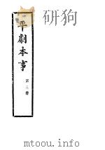 平剧本事  第3册（ PDF版）
