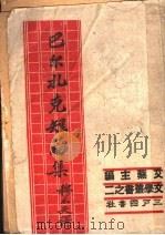 巴尔扎克短篇集     PDF电子版封面    穆天译著 