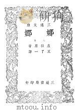 娜娜     PDF电子版封面    左拉原著 