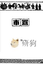 嚣市 1946 PDF电子版封面 谷雪著