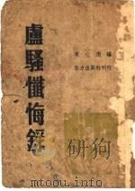 卢骚怦悔录     PDF电子版封面    凌心渤著 