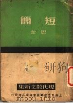 短简     PDF电子版封面    金巴著 