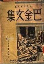巴金文集（1948 PDF版）