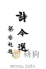 诗今选 上 1928 PDF电子版封面 蒋善国编辑
