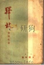 驿站 1944 PDF电子版封面 陈烟帆著