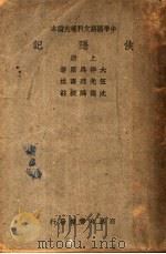 侠隐记 1974 PDF电子版封面 (法)大仲马著;伍光建译;沈德鸿校注