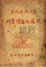 紫罗兰言情丛刊   1939  PDF电子版封面    周瘦鹃著 