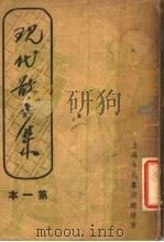 现代散文集 第一本 1936 PDF电子版封面 巴金等著