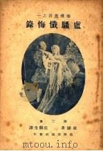 卢骚忏悔录 1921 PDF电子版封面 卢骚著
