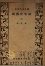 诗毛氏传疏 下 1935 PDF电子版封面 陈奂著
