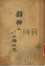 杂拌儿 1938 PDF电子版封面 俞平伯著