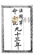 法国革命小说九十三年 1913 PDF电子版封面 东亚病夫著