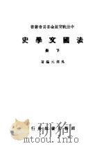 法国文学史 1946 PDF电子版封面 吴达元编著