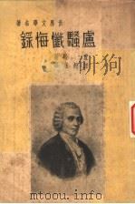 卢骚忏悔录 1936 PDF电子版封面 卢骚著