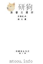 田园交响叶   1949  PDF电子版封面    纪德著 