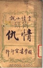情仇 1914 PDF电子版封面 克林各尔著