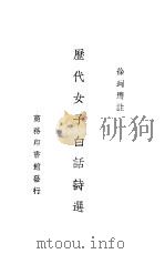 历代女子白话诗先   1937  PDF电子版封面    徐珂先著 
