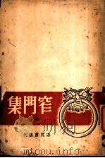 窄门集   1942  PDF电子版封面    巴人著 