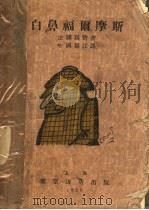白鼻福尔摩斯 1928 PDF电子版封面 嘉密著
