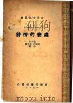 卢赛的情诗   1936  PDF电子版封面    王平陵著 