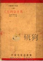 马来亚的狂人 1941 PDF电子版封面 褚威格著;陈占元译