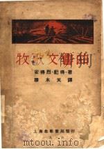 曲响交歌牧 1936 PDF电子版封面 巡得烈著