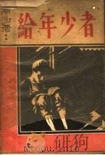 给年少者（1935 PDF版）