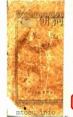 沉默 1934 PDF电子版封面 巴金著