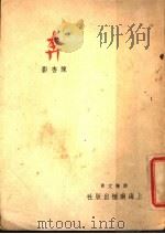奔 1948 PDF电子版封面 陈杰影著