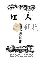 大江   1947  PDF电子版封面  9787507835632  端木蕻良作 